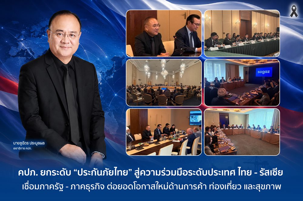 คปภ.ยกระดับ“ประกันภัยไทย”สู่ความร่วมมือระดับประเทศ ไทย – รัสเซีย เชื่อมภาครัฐ – ภาคธุรกิจ ต่อยอดโอกาสใหม่ด้านการค้า ท่องเที่ยว และสุขภาพ