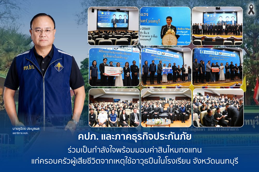 คปภ.และภาคธุรกิจประกันภัย ร่วมเป็นกำลังใจพร้อมมอบค่าสินไหมทดแทนแก่ครอบครัวผู้เสียชีวิตจากเหตุใช้อาวุธปืนในโรงเรียน จังหวัดนนทบุรี