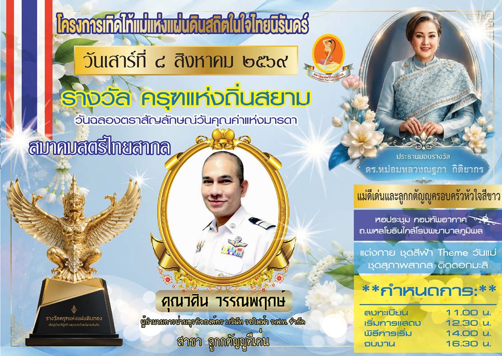 วศิน วรรณพฤกษ์ เข้ารับรางวัลเกียรติยศ“ครุฑแห่งถิ่นสยาม” สาขาลูกกตัญญูดีเด่น ประจำปี 2569
