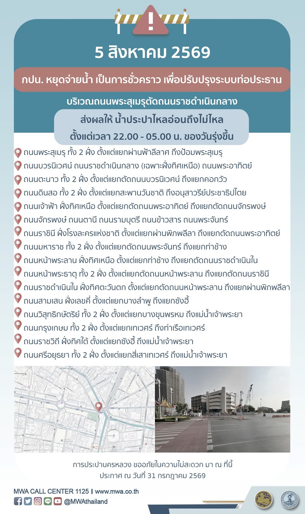 ประกาศ การประปานครหลวง เรื่อง ยกเลิกท่อประปาตามแผน