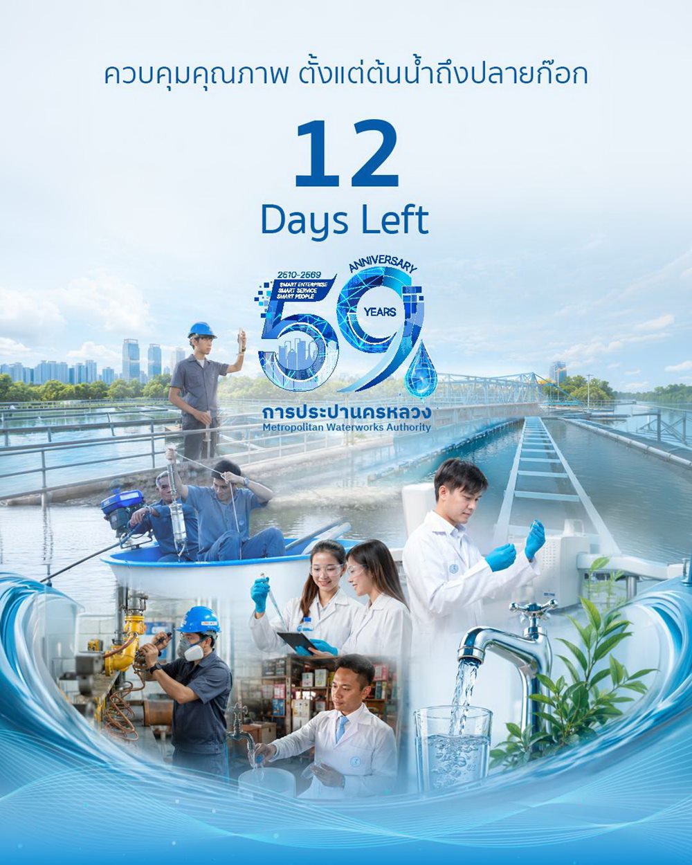 ยกระดับมาตรฐานสุขอนามัย! กปน.การันตีน้ำประปาสะอาดปลอดภัย ไร้กังวลตั้งแต่ต้นน้ำถึงปลายทาง