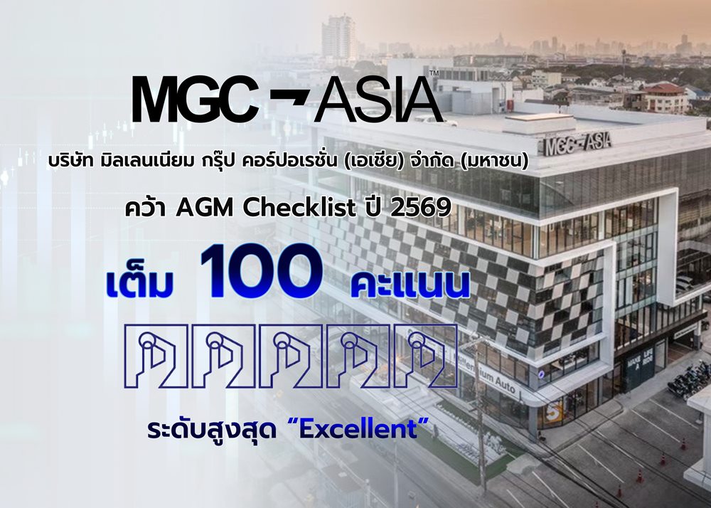 MGC-ASIA คว้าคะแนนเต็ม 100 AGM Checklist 2569 ระดับสูงสุด ‘Excellent’