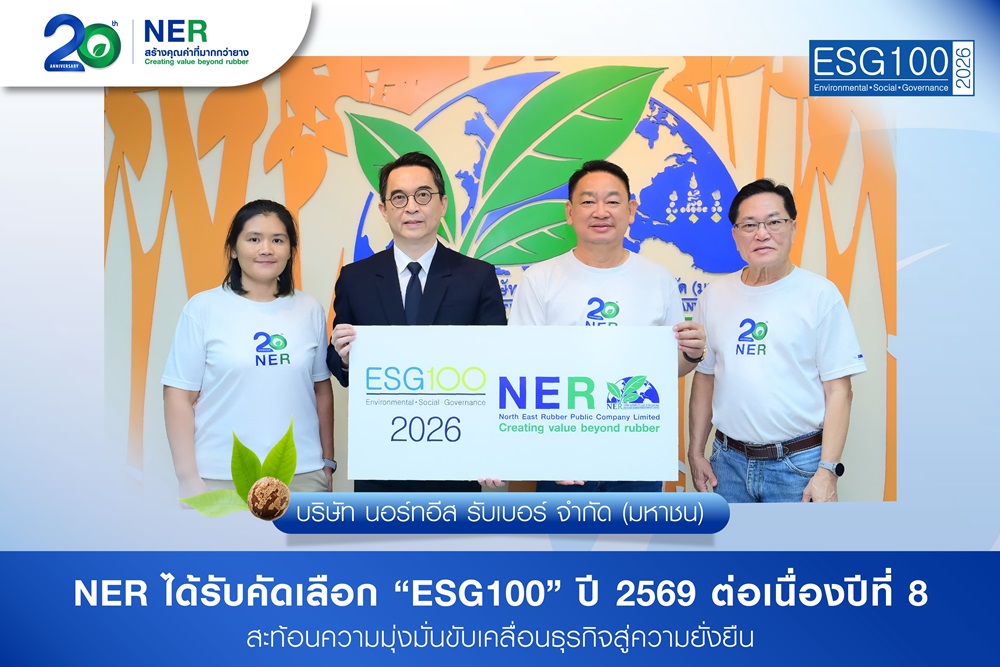NER ได้รับคัดเลือก“ESG100” ปี 2569 ต่อเนื่องปีที่ 8 สะท้อนความมุ่งมั่นขับเคลื่อนธุรกิจสู่ความยั่งยืน