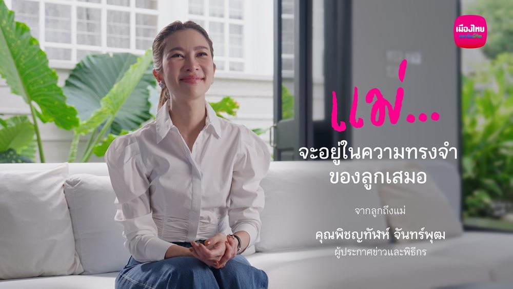 เมืองไทยประกันชีวิต ส่งต่อความหมายของ “ห่วง…ไม่เคยหาย”ผ่านเรื่องราวของ“ไบรท์ พิชญทัฬห์”และ“สิ่งของแทนใจ”ที่เก็บความคิดถึงไว้เสมอ