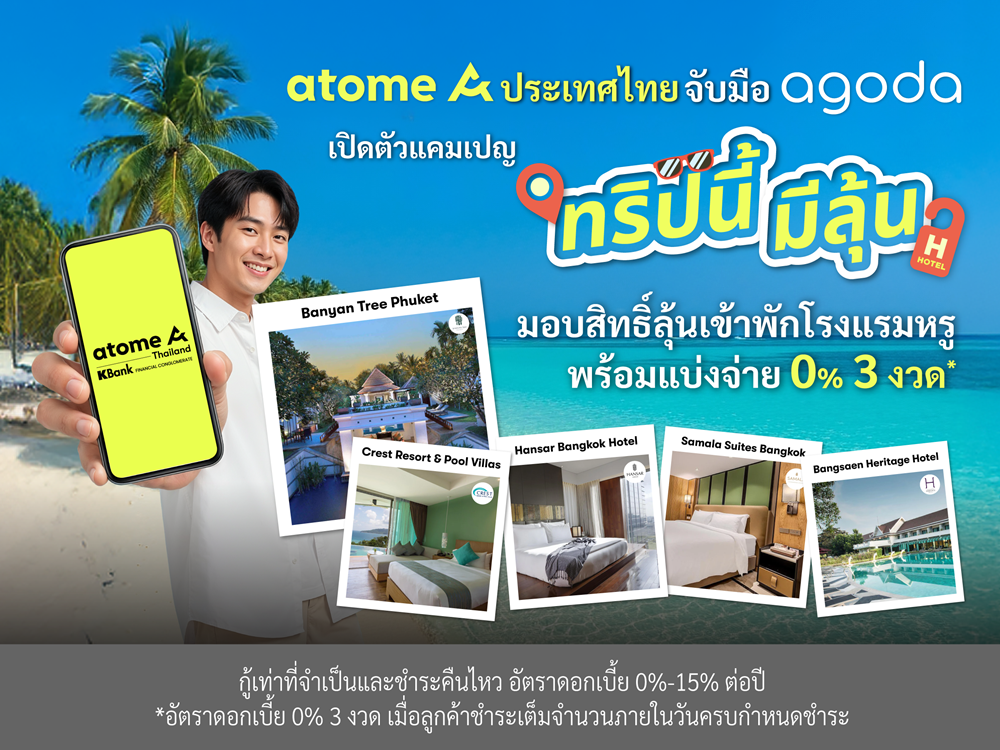 Atome ประเทศไทย จับมือ Agoda เปิดตัวแคมเปญ”ทริปนี้มีลุ้น”มอบสิทธิ์ลุ้นเข้าพักโรงแรมหรู พร้อมผ่อน 0% ได้ 3 งวด**