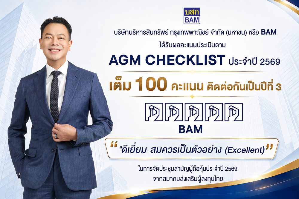 BAM คว้าคะแนนเต็ม100 AGM Checklist 2569 ระดับสูงสุด“Excellent”ต่อเนื่องเป็นปีที่  3