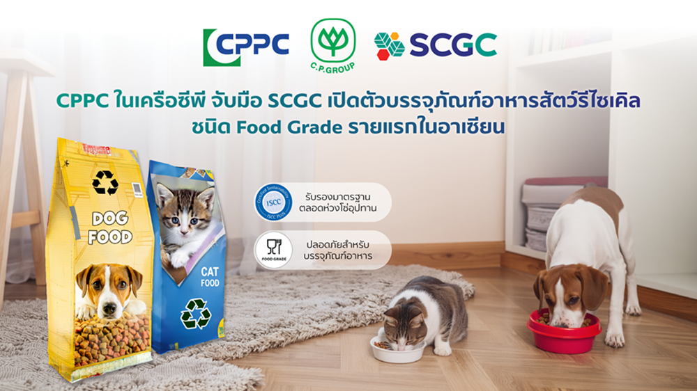 CPPC ผนึก SCGC เปิดตัว “กระสอบอาหารสัตว์รีไซเคิล Food Grade” รายแรกในอาเซียน