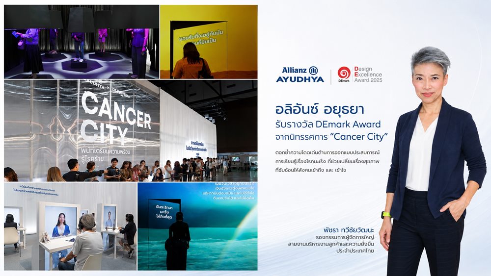 อลิอันซ์ อยุธยา คว้า DEmark Award จากงานนิทรรศการ Cancer City ตอกย้ำความเป็นผู้นำด้านประกันสุขภาพผ่านพลังแห่งการออกแบบ