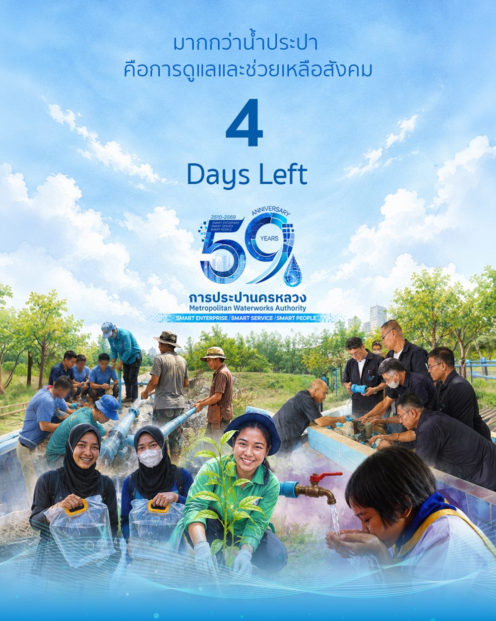 กปน.ชู”น้ำสะอาด”เปลี่ยนชีวิต! ลุยพัฒนาอาชีพ-อนุรักษ์น้ำเพื่อสังคม
