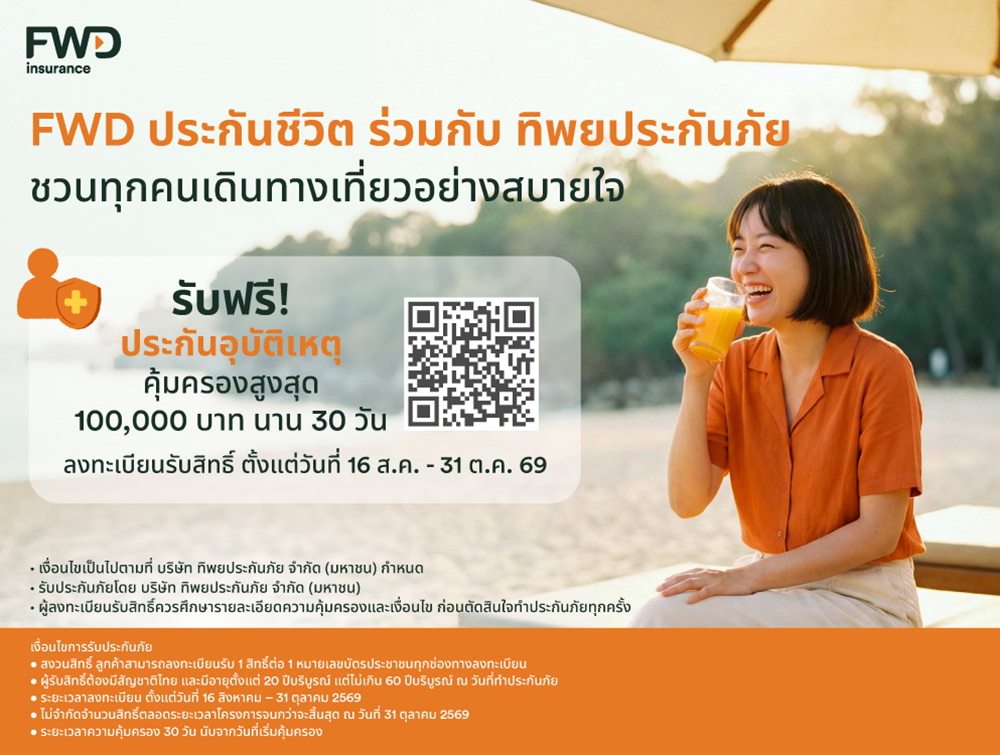 ใช้ชีวิตได้เต็มที่ มั่นใจในทุกการเดินทางFWD ประกันชีวิต x ทิพยประกันภัย เปิดแคมเปญ “PA Happy 2026” มอบความคุ้มครองอุบัติเหตุฟรี