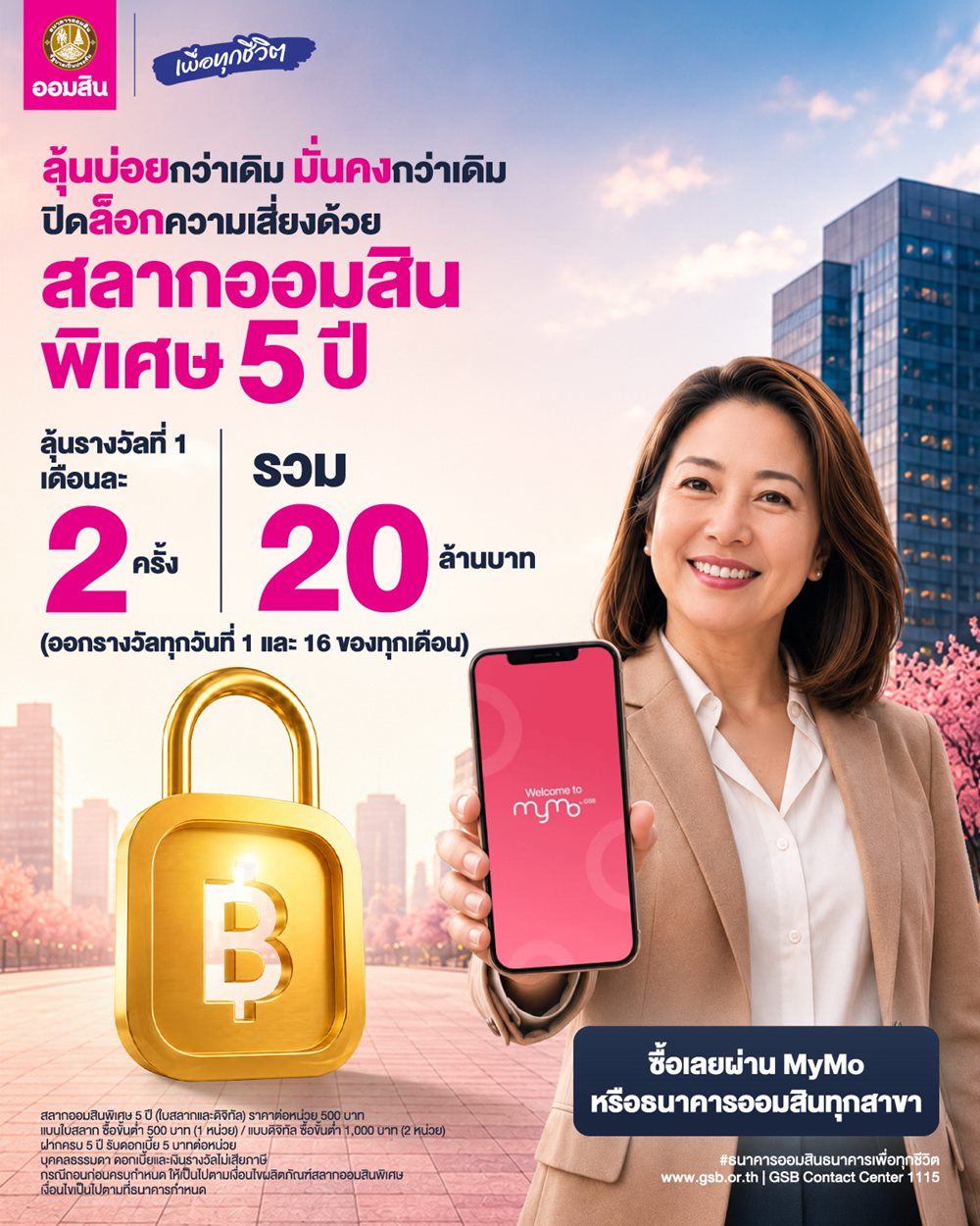 ออมสิน ส่ง 2 ผลิตภัณฑ์เงินฝากคุ้มค่า! เลือก “สลาก 5 ปี”ลุ้นโชค 120 รอบ หรือ“ออมสุข 3 ปี”รับดอกเบี้ยทุกเดือน ไม่เสียภาษี