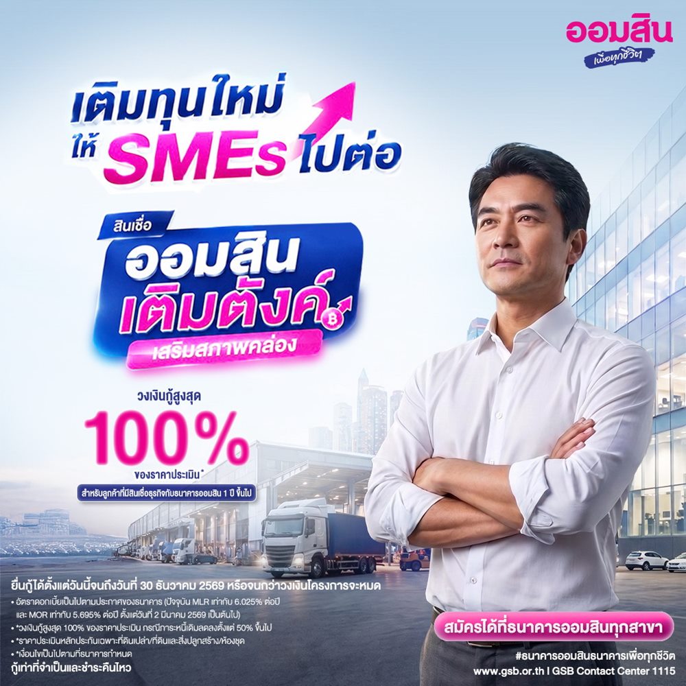 ออมสิน ขานรับ ธปท.ออมสิน ขานรับ ธปท.“เติมตังค์ เสริมสภาพคล่อง” 2 พันล้าน อุ้ม SMEs