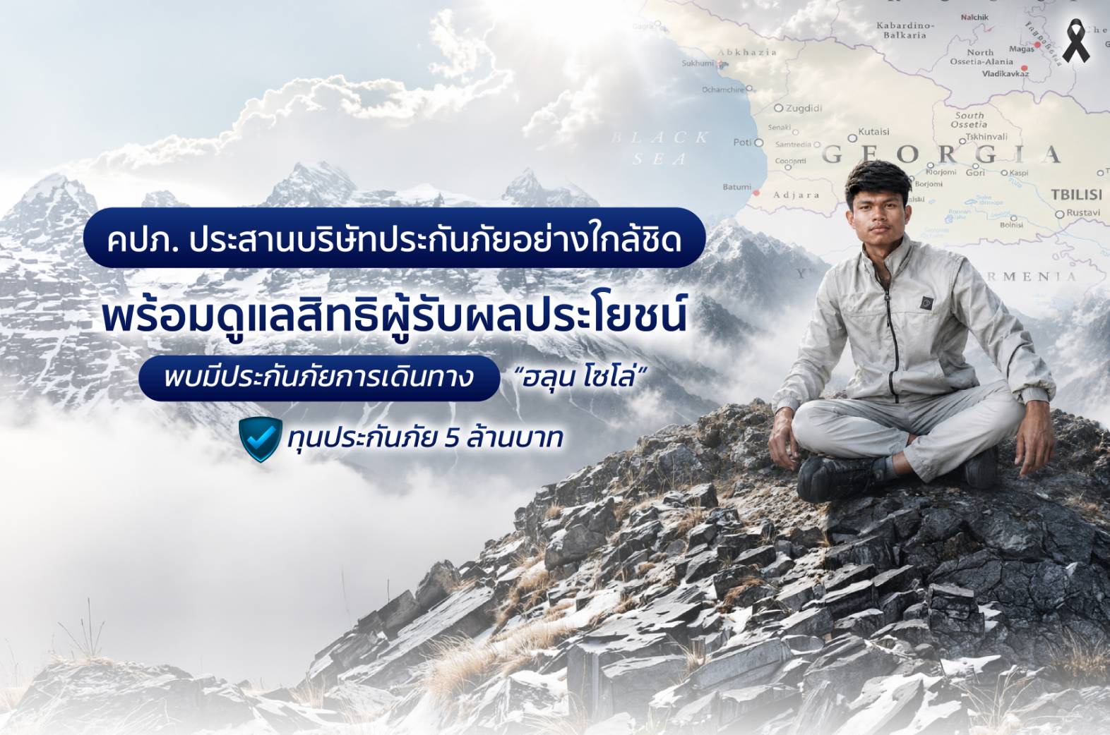 คปภ.ประสานบริษัทประกันภัยอย่างใกล้ชิด พร้อมดูแลสิทธิผู้รับผลประโยชน์ “ฮลุน โซโล่” พบมีประกันภัยการเดินทาง ทุนประกันภัย 5 ล้านบาท