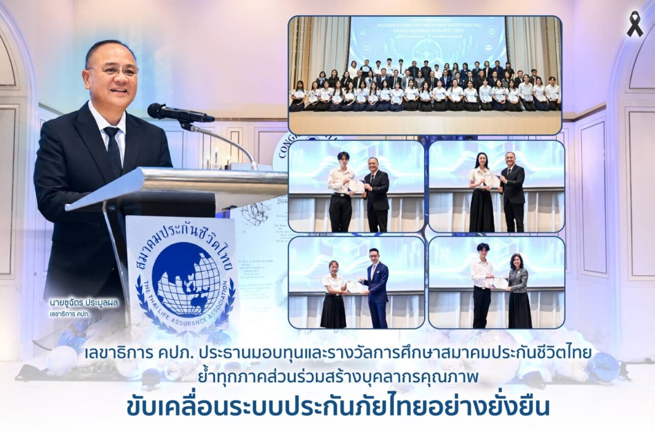 เลขาธิการ คปภ. เป็นประธานมอบทุนและรางวัลการศึกษาสมาคมประกันชีวิตไทยย้ำทุกภาคส่วนร่วมสร้างบุคลากรคุณภาพ ขับเคลื่อนระบบประกันภัยไทยอย่างยั่งยืน