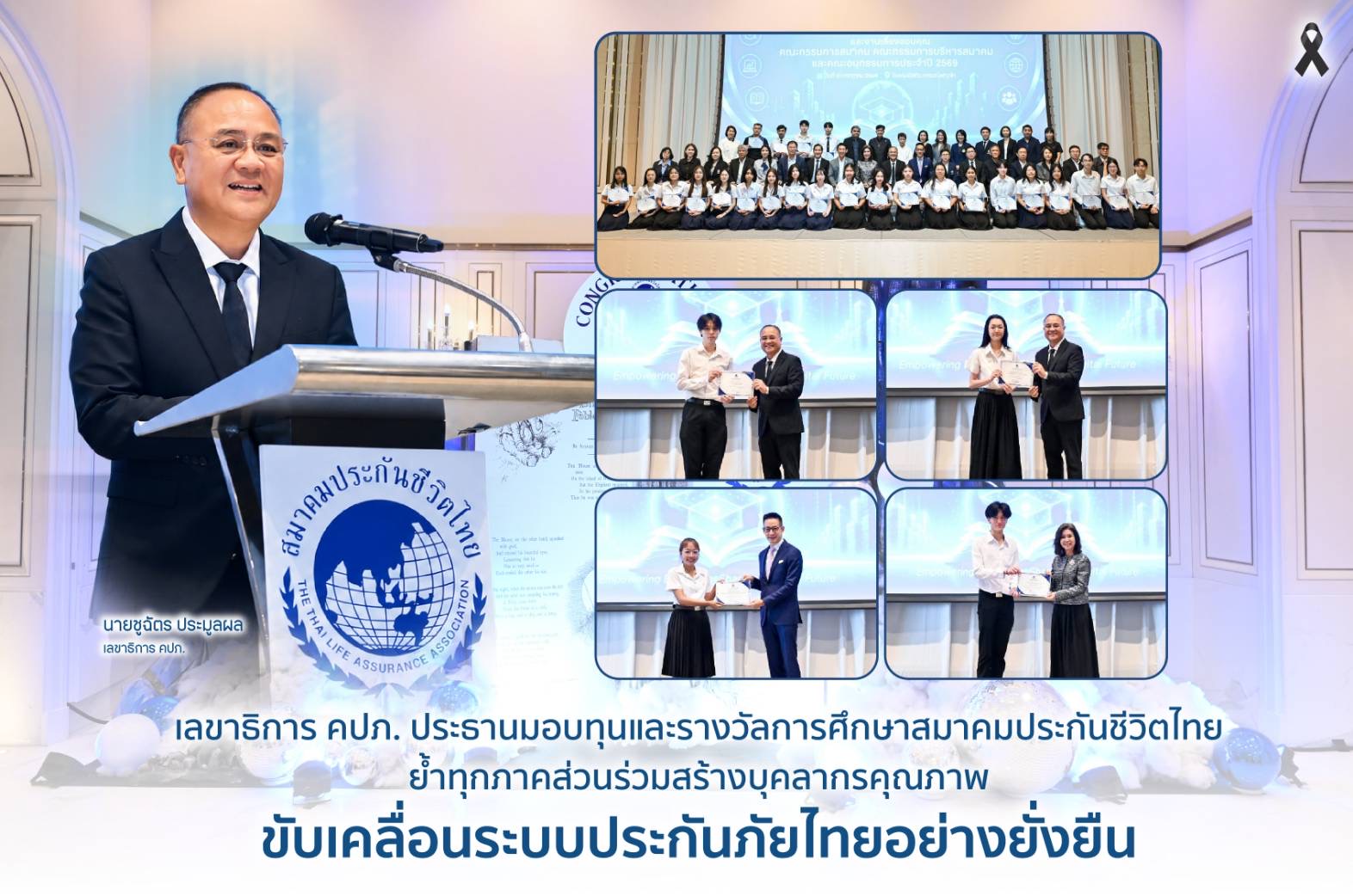 เลขาธิการ คปภ. เป็นประธานมอบทุนและรางวัลการศึกษาสมาคมประกันชีวิตไทยย้ำทุกภาคส่วนร่วมสร้างบุคลากรคุณภาพ ขับเคลื่อนระบบประกันภัยไทยอย่างยั่งยืน