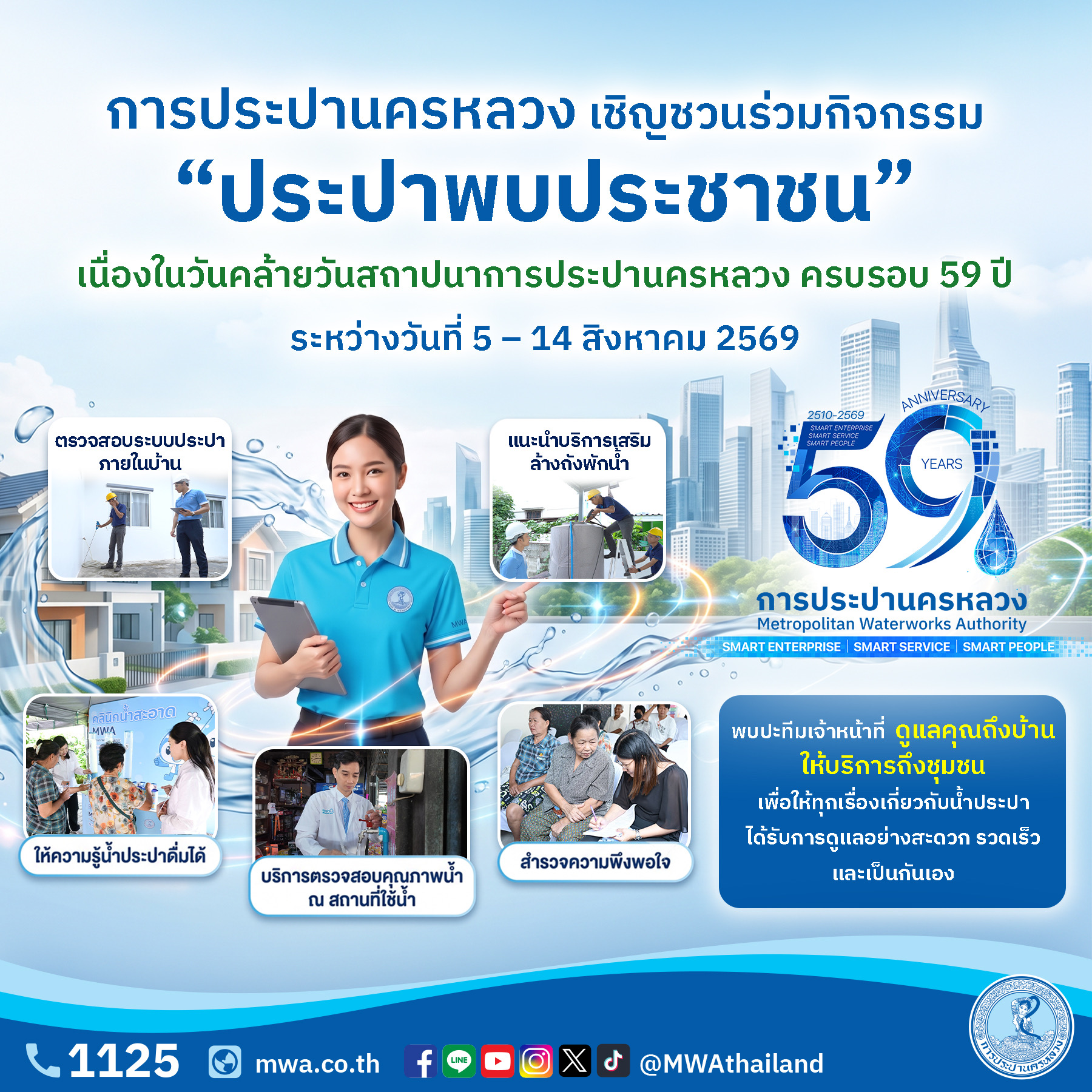 กปน.เชิญชวนร่วมกิจกรรม “ประปาพบประชาชน” ฉลองครบรอบ 59 ปี ลงพื้นที่ให้บริการถึงชุมชน