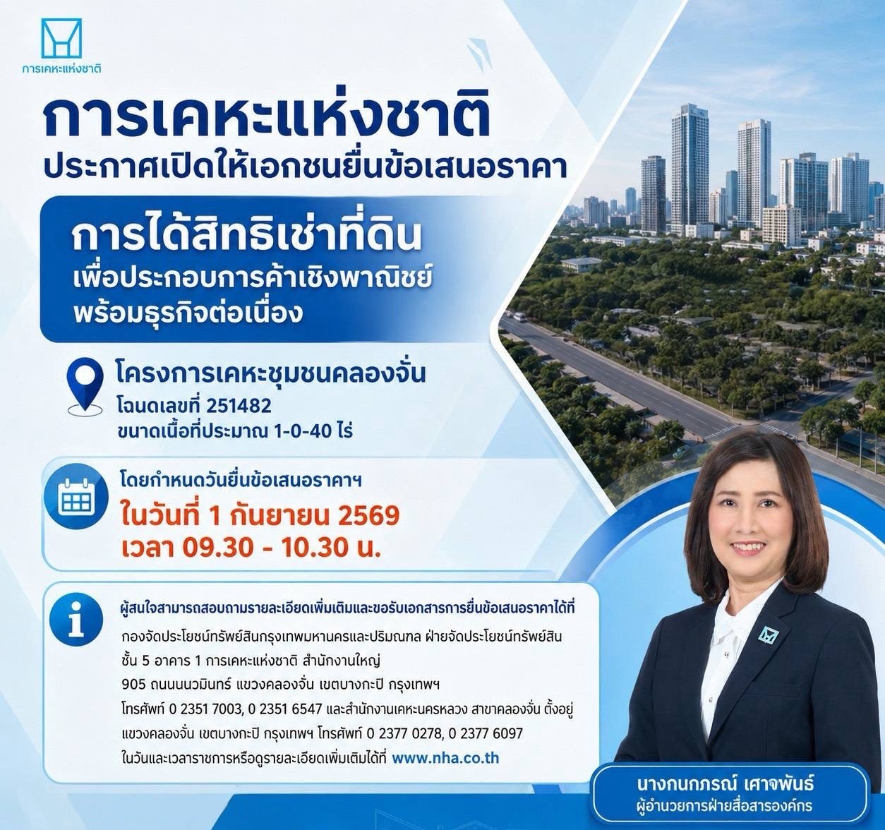 การเคหะแห่งชาติเปิดให้เอกชนยื่นข้อเสนอราคาค่าธรรมเนียมการได้สิทธิเช่าที่ดินพร้อมสิ่งปลูกสร้างโครงการเคหะชุมชนคลองจั่น
