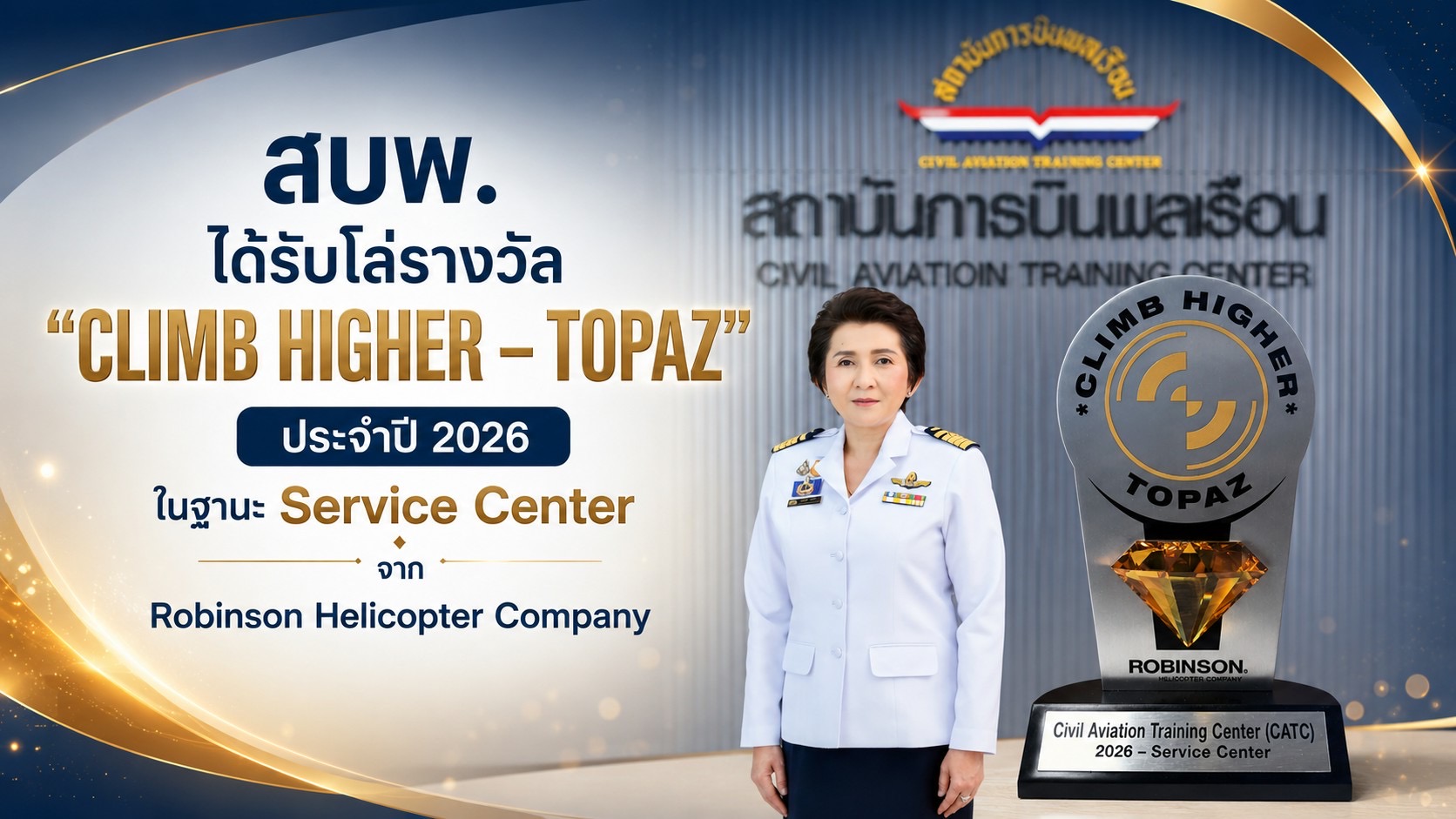 สบพ. ได้รับโล่รางวัล “CLIMB HIGHER – TOPAZ” ประจำปี 2026 ในฐานะ Service Center จาก Robinson Helicopter Company