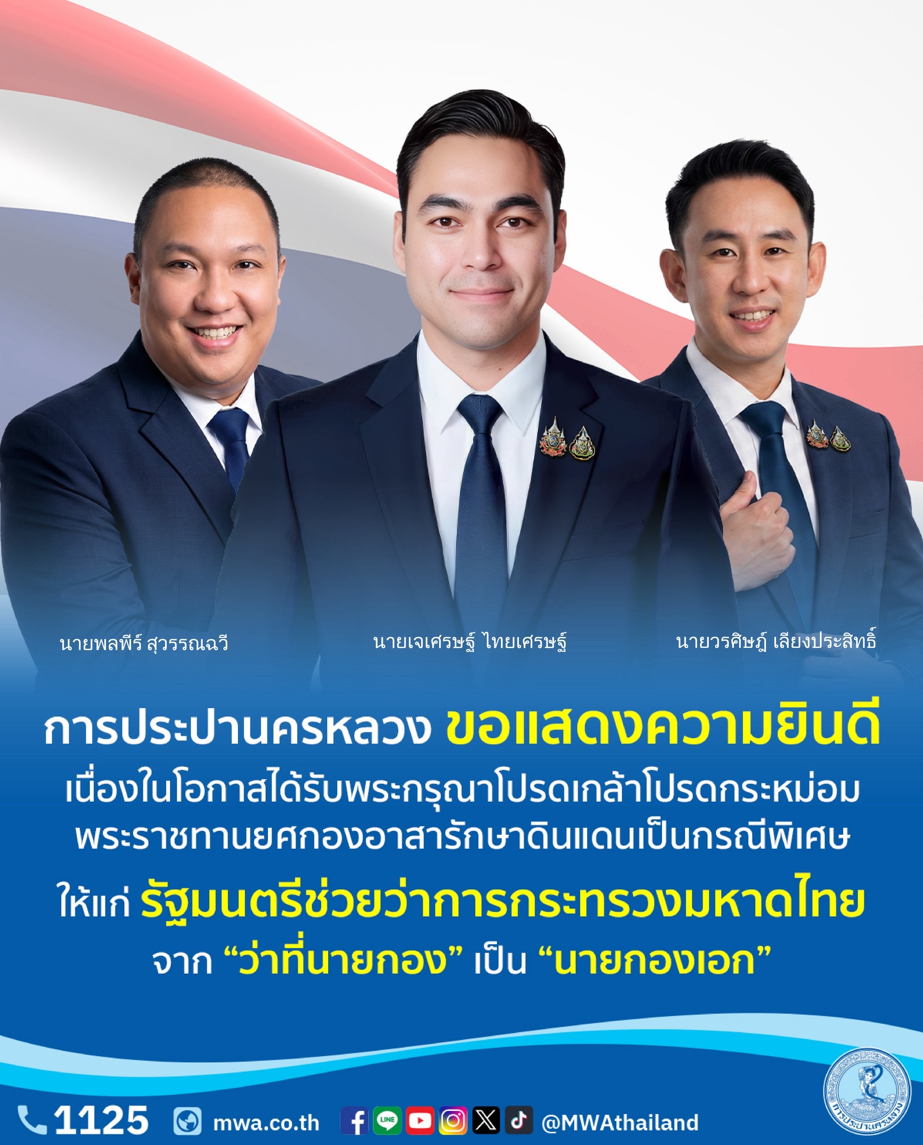 การประปานครหลวงร่วมแสดงความยินดี รัฐมนตรีช่วยฯ มหาดไทย รับพระราชทานยศกองอาสารักษาดินแดน “นายกองเอก”
