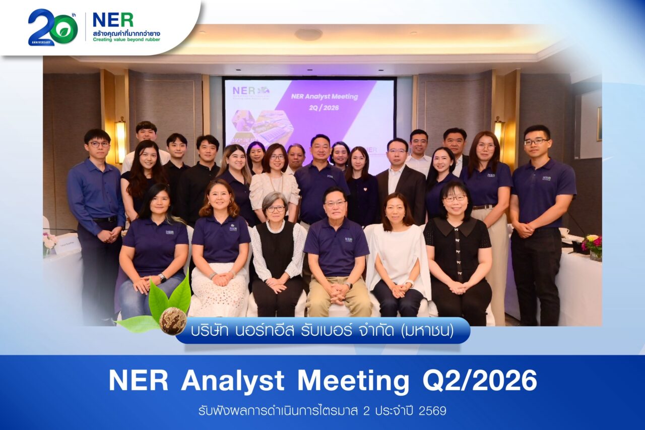 NER พบนักวิเคราะห์ โบรกฯ คงคำแนะนำ “ซื้อ” มองครึ่งปีหลังเติบโตต่อ