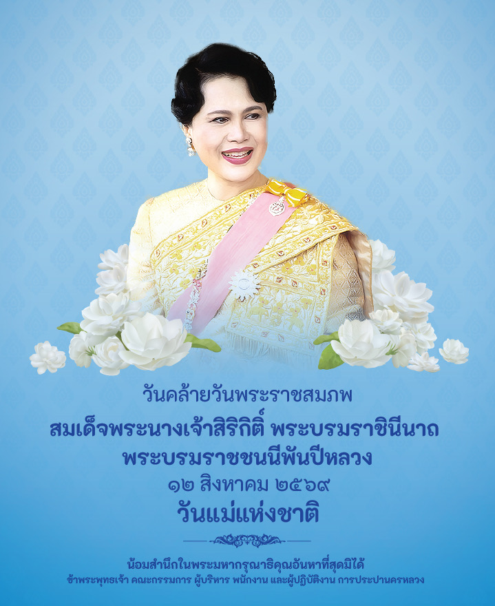 ๑๒ สิงหาคม ๒๕๖๙ วันคล้ายวันพระราชสมภพ สมเด็จพระนางเจ้าสิริกิติ์ พระบรมราชินีนาถ พระบรมราชชนนีพันปีหลวง และวันแม่แห่งชาติ