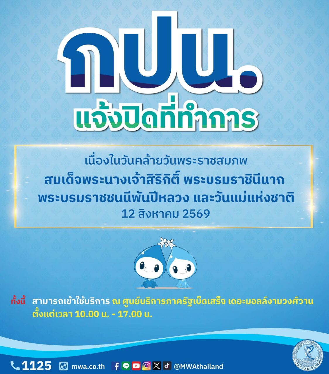 กปน.แจ้งปิดที่ทำการชั่วคราว 12 สิงหาคม เนื่องในวันคล้ายวันพระราชสมภพ สมเด็จพระนางเจ้าสิริกิติ์ พระบรมราชินีนาถ พระบรมราชชนนีพันปีหลวง และวันแม่แห่งชาติ พร้อมแนะช่องทางใช้บริการสะดวกได้ตลอดวัน