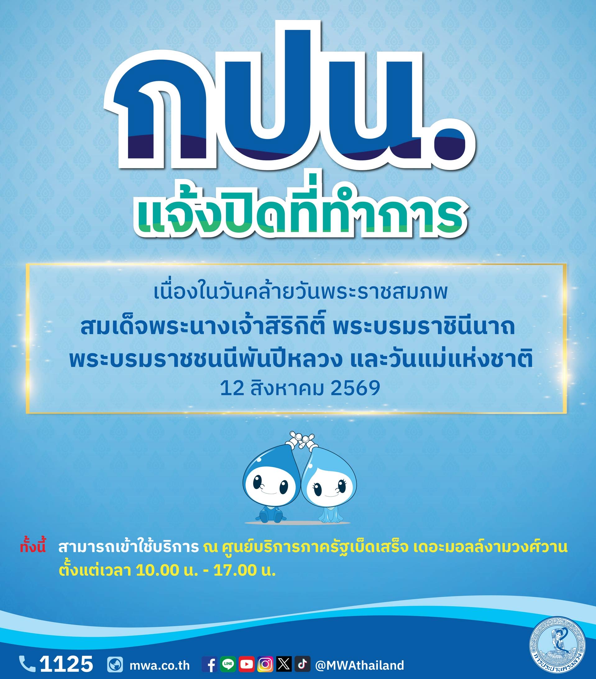 กปน.แจ้งปิดที่ทำการชั่วคราว 12 สิงหาคม เนื่องในวันคล้ายวันพระราชสมภพ สมเด็จพระนางเจ้าสิริกิติ์ พระบรมราชินีนาถ พระบรมราชชนนีพันปีหลวง และวันแม่แห่งชาติ พร้อมแนะช่องทางใช้บริการสะดวกได้ตลอดวัน