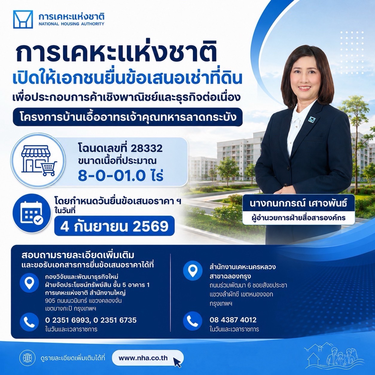 การเคหะแห่งชาติเปิดให้เอกชนยื่นข้อเสนอเช่าที่ดิน เพื่อประกอบการค้าเชิงพาณิชย์และธุรกิจต่อเนื่อง โครงการบ้านเอื้ออาทรเจ้าคุณทหารลาดกระบัง