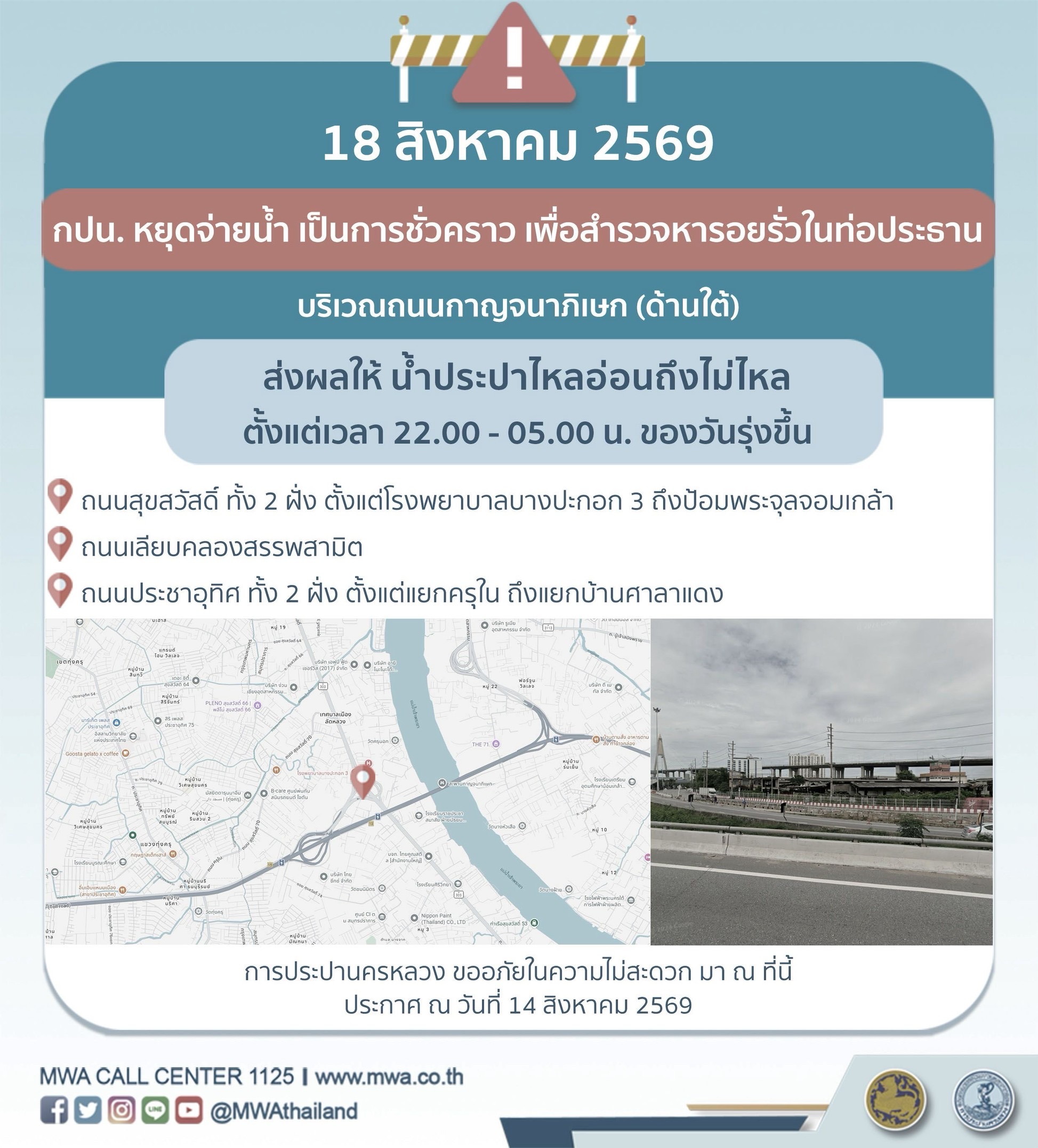 ประกาศ การประปานครหลวง  เรื่อง สำรวจหารอยรั่วในท่อประธานตามแผน