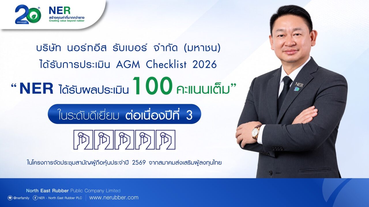 NER ประเมิน AGM Checklist ระดับ“ดีเยี่ยม”100 คะแนนเต็ม