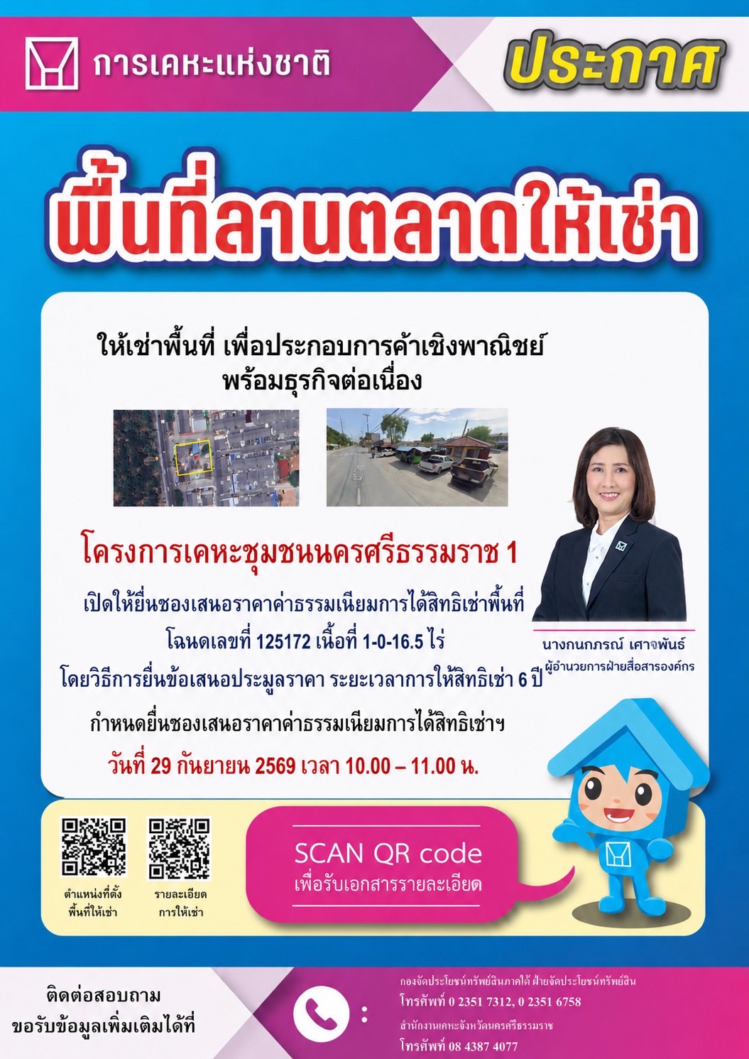 การเคหะแห่งชาติเปิดให้เอกชนยื่นข้อเสนอเช่าที่ดินเชิงพาณิชย์ โครงการเคหะชุมชนนครศรีธรรมราช 1