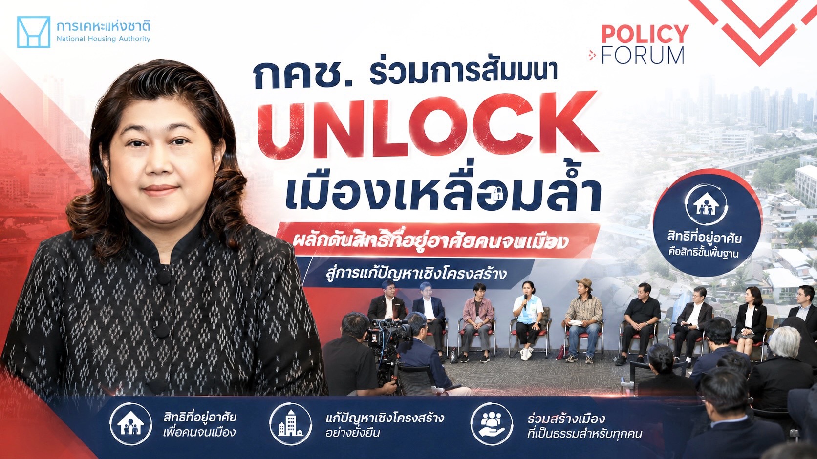 กคช.ร่วมผลักดัน “Unlock เมืองเหลื่อมล้ำ พลิกนโยบาย คืนสิทธิ์ที่อยู่อาศัยให้คนจนเมือง”หวังลดความเหลื่อมล้ำด้านที่อยู่อาศัยอย่างยั่งยืน