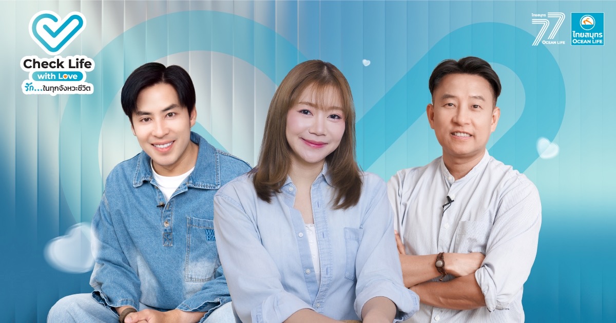 OCEAN LIFE ไทยสมุทรประกันชีวิต เปิดตัวรายการออนไลน์ “Check Life with Love รัก…ในทุกจังหวะชีวิต” ดึง 3 แขกรับเชิญพิเศษ “บุ๋มบิ๋ม-บาส-นิ้วกลม” ร่วมจุดประกายคนไทย “รักตัวเอง” เพื่อดูแลคนที่รักได้นานขึ้น