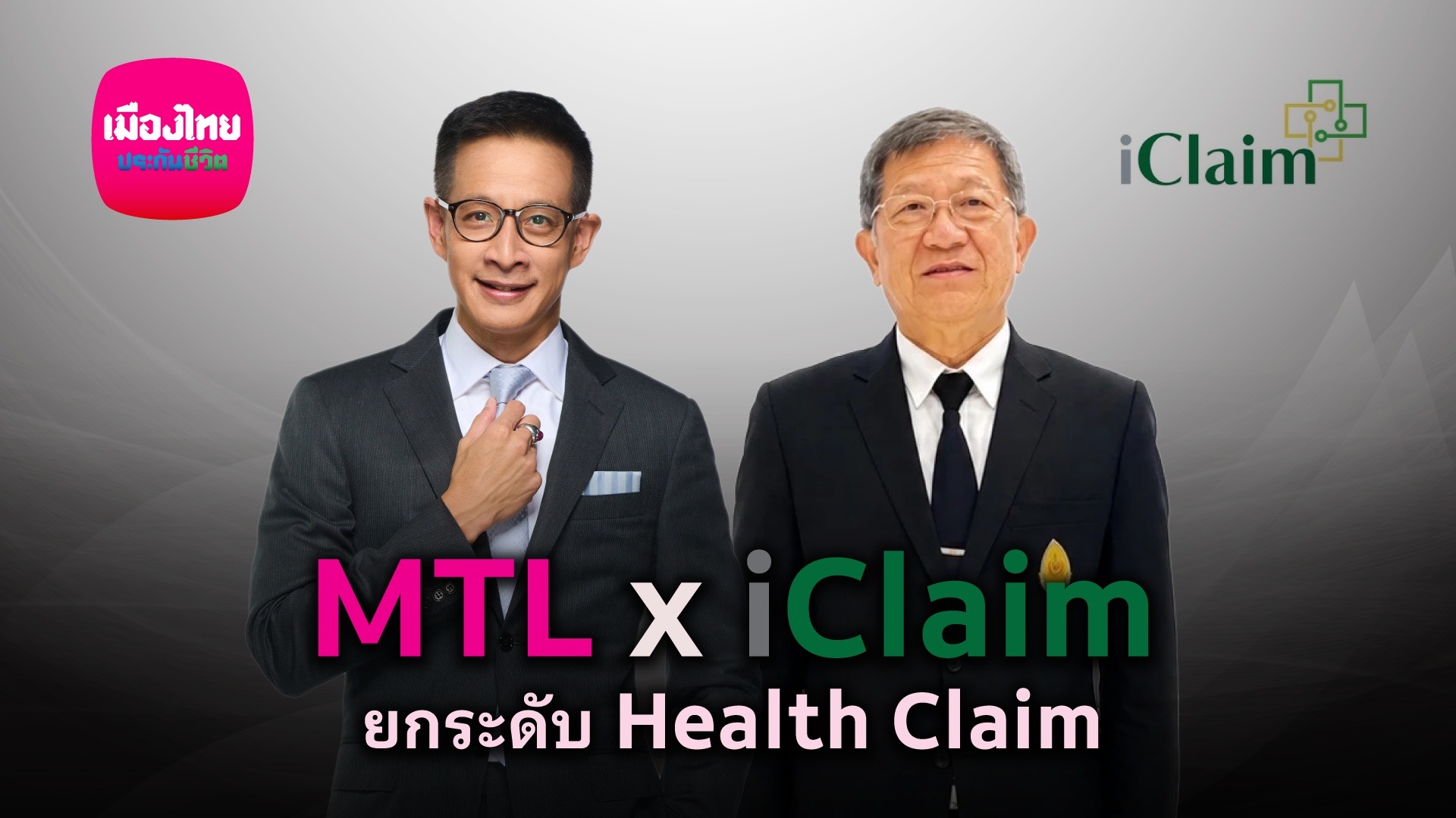 เมืองไทยประกันชีวิต ยกระดับบริการ เคลมไม่ต้องสำรองจ่าย ผนึก claim เพิ่มทางเลือกรักษาในโรงพยาบาลรัฐทั่วประเทศ