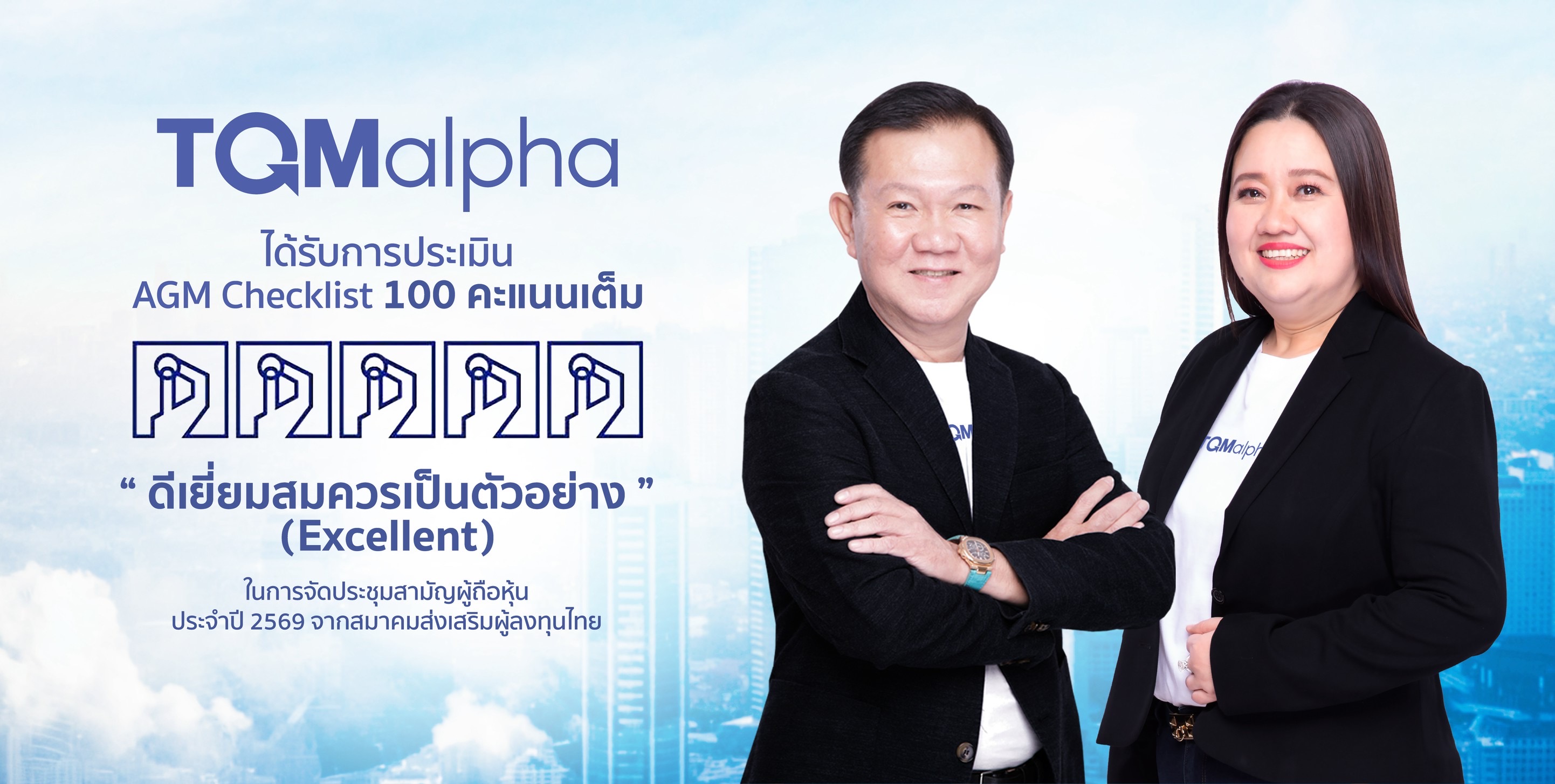 TQMalpha มาตรฐานธรรมาภิบาลแกร่ง คว้าคะแนนเต็ม 100 AGM Checklist ต่อเนื่องเป็นปีที่ 6