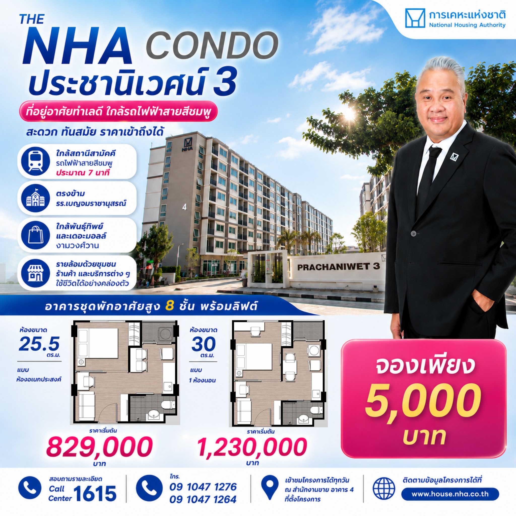 กคช. ชวนจับจอง “THE NHA CONDO ประชานิเวศน์ 3” ใกล้รถไฟฟ้าสายสีชมพู เริ่มต้น 829,000 บาท