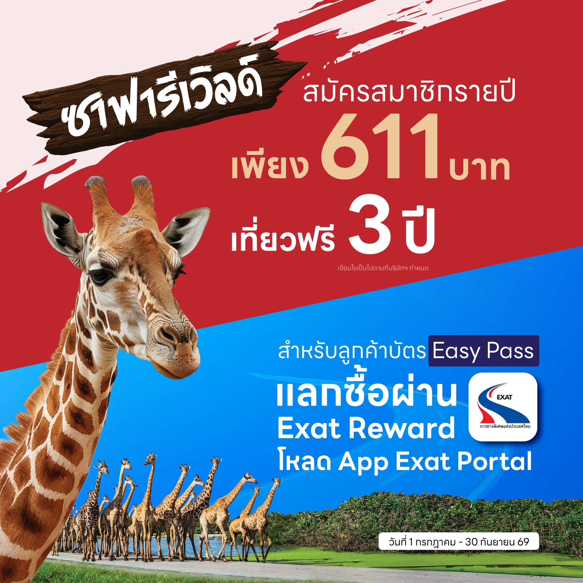 EXAT x SAFARI WORLD มอบสิทธิพิเศษแลกซื้อบัตรสมาชิกรายปี (3ปี) มูลค่า 611.- บาท จากราคาปกติ 8,640.- บาท