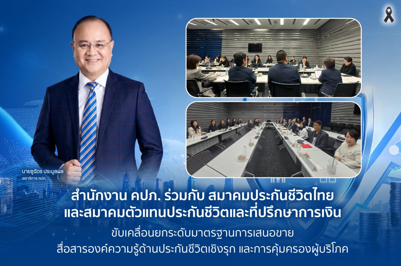 คปภ. ร่วมกับ สมาคมประกันชีวิตไทย และสมาคมตัวแทนประกันชีวิตและที่ปรึกษาการเงิน ขับเคลื่อนยกระดับมาตรฐานการเสนอขาย สื่อสารองค์ความรู้ด้านประกันชีวิตเชิงรุก และการคุ้มครองผู้บริโภค