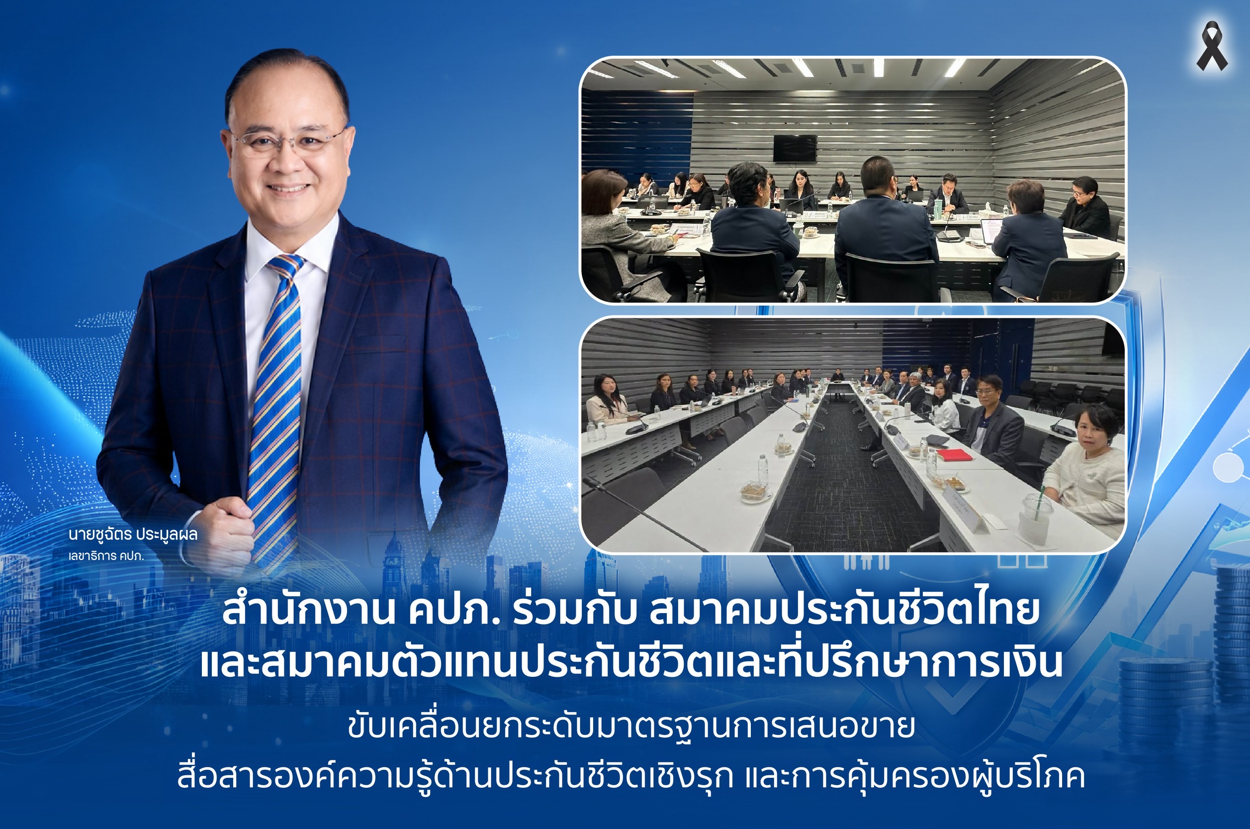 คปภ. ร่วมกับ สมาคมประกันชีวิตไทย และสมาคมตัวแทนประกันชีวิตและที่ปรึกษาการเงิน ขับเคลื่อนยกระดับมาตรฐานการเสนอขาย สื่อสารองค์ความรู้ด้านประกันชีวิตเชิงรุก และการคุ้มครองผู้บริโภค