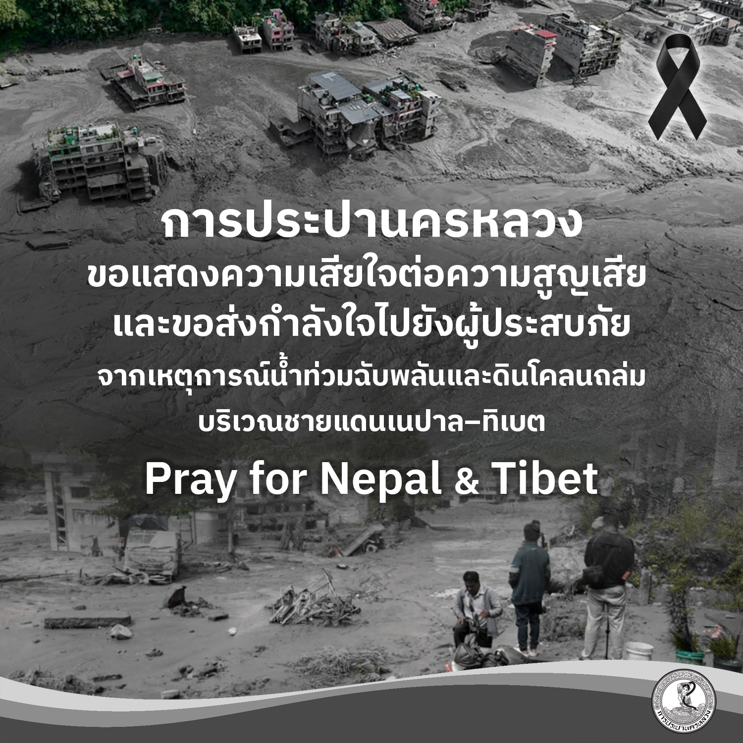 การประปานครหลวง (กปน.) ขอแสดงความเสียใจอย่างสุดซึ้ง ต่อความสูญเสียจากเหตุการณ์น้ำท่วมฉับพลัน และดินโคลนถล่มบริเวณชายแดนเนปาล–ทิเบต