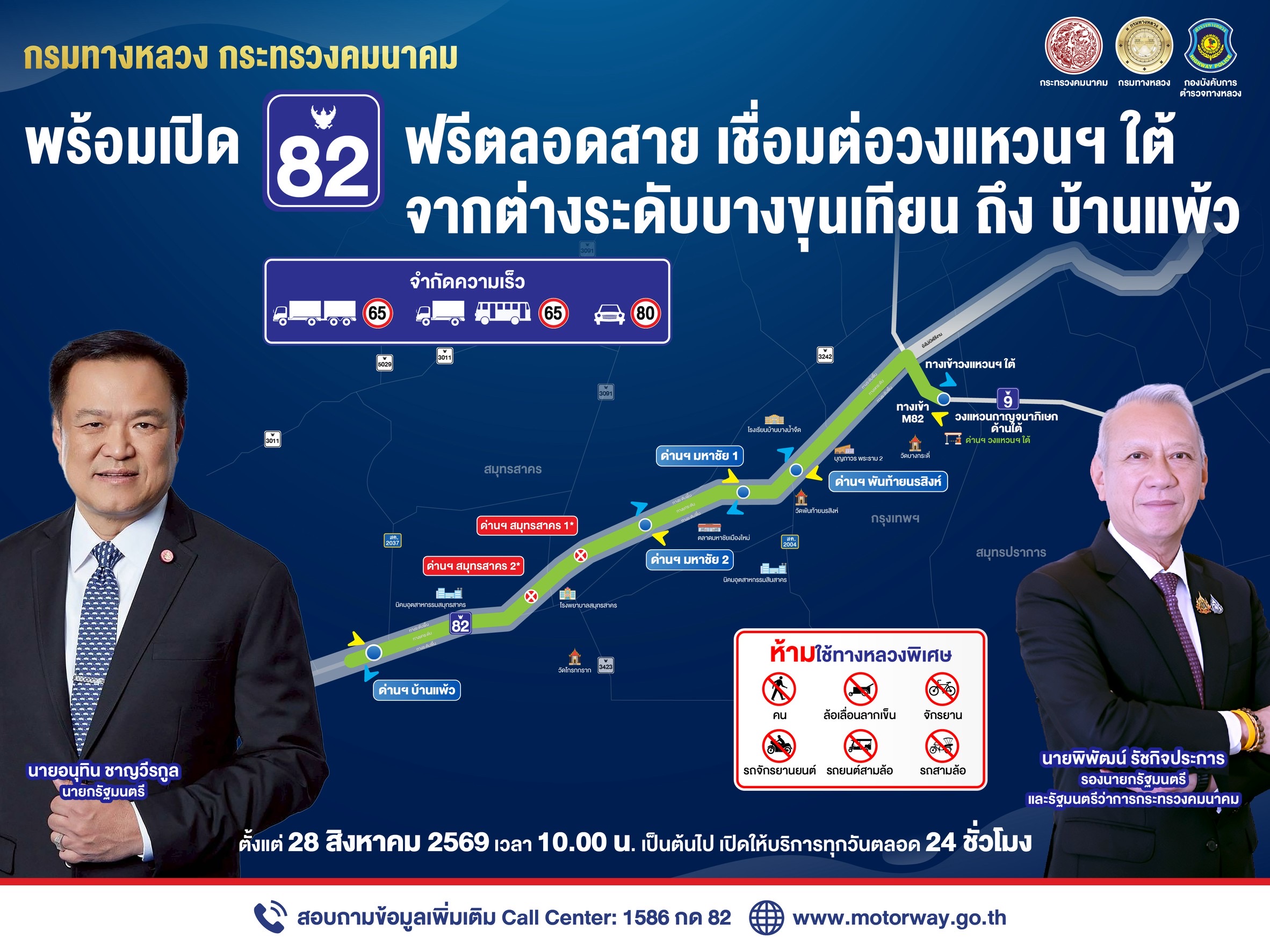 เปิดแล้ว !!“พิพัฒน์” เปิดมอเตอร์เวย์ M82 ฟรีตลอดสายบางขุนเทียน–บ้านแพ้ว 25 กม. ตลอด 24 ชั่วโมง เชื่อมกรุงเทพฯ สู่ภาคใต้ กำชับดูแลจราจรและความปลอดภัย เร่งงานส่วนที่เหลือตามแผน