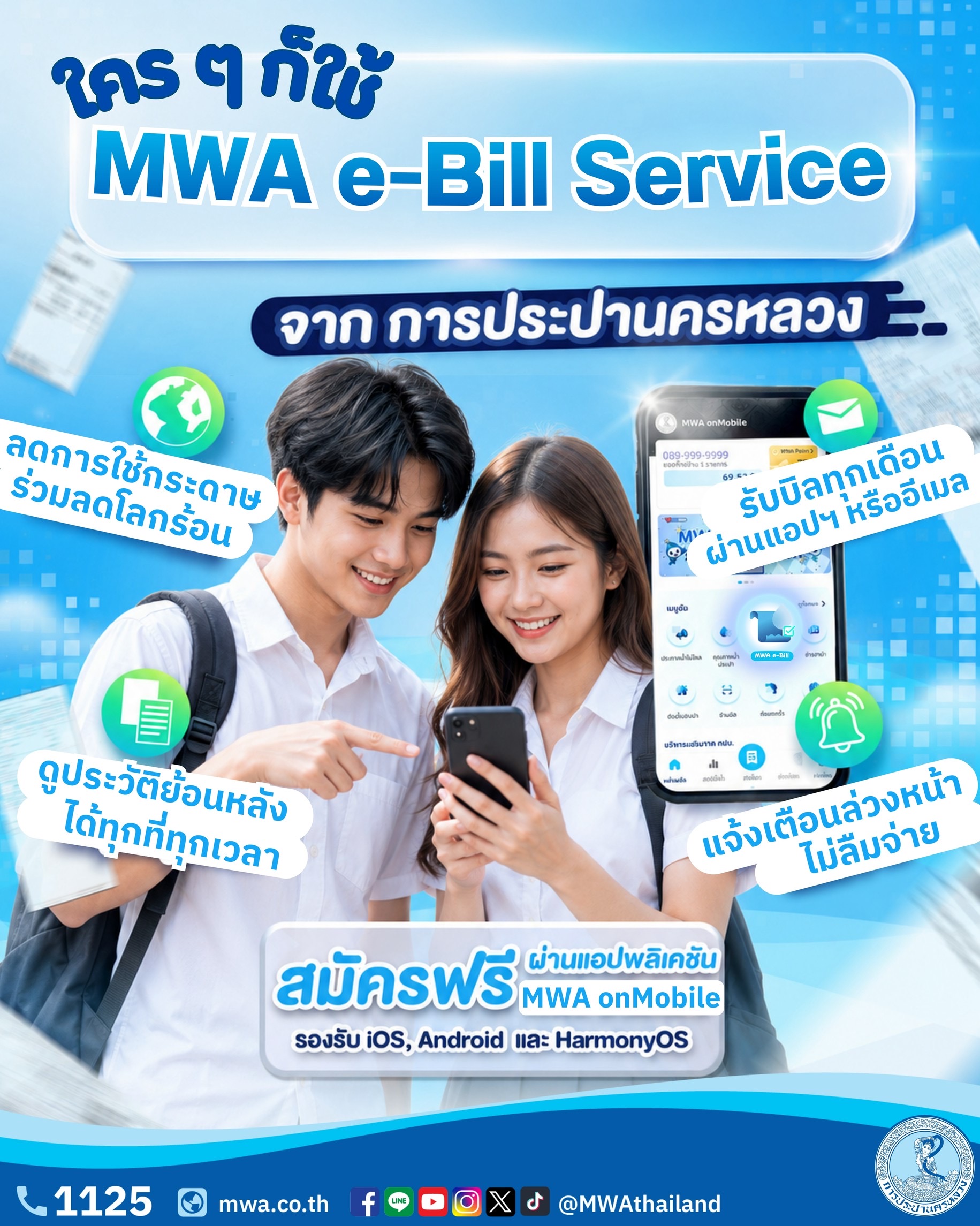 บิลค่าน้ำประปายุคใหม่ ง่ายกว่าเดิม