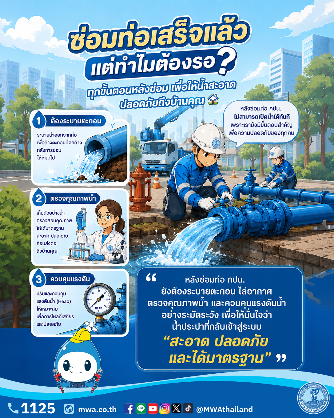 ซ่อมท่อเสร็จแล้ว ทำไมยังต้องรอ?