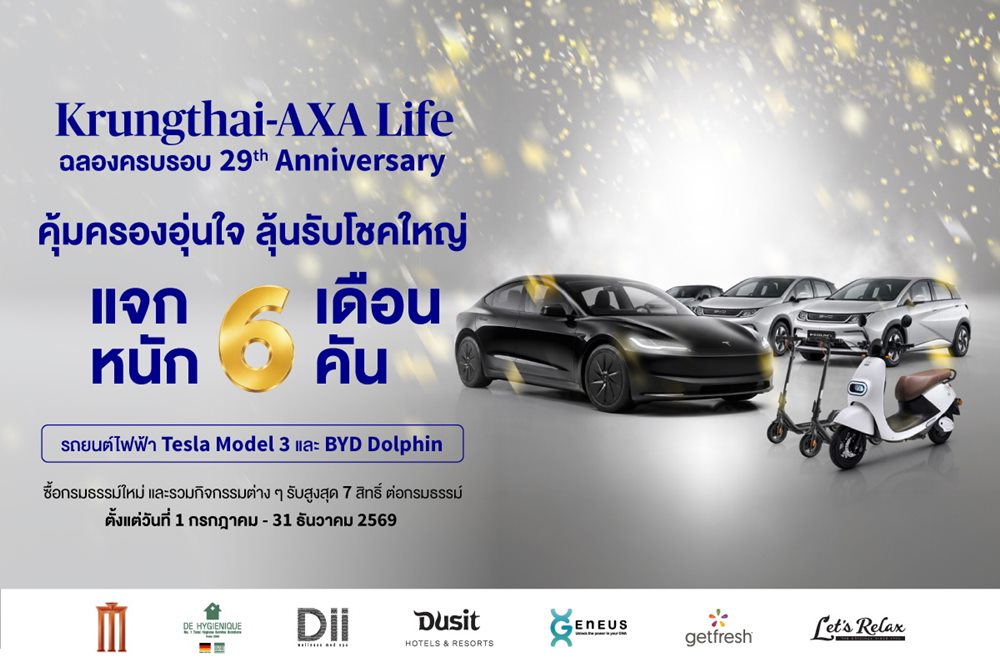 กรุงไทย-แอกซ่า ประกันชีวิต ฉลองครบรอบ 29 ปี จัดแคมเปญใหญ่ “คุ้มครองอุ่นใจ ลุ้นรับโชคใหญ่ 6 เดือน 6 คัน”ลุ้นรับของรางวัลมูลค่ารวมกว่า 7 ล้านบาท