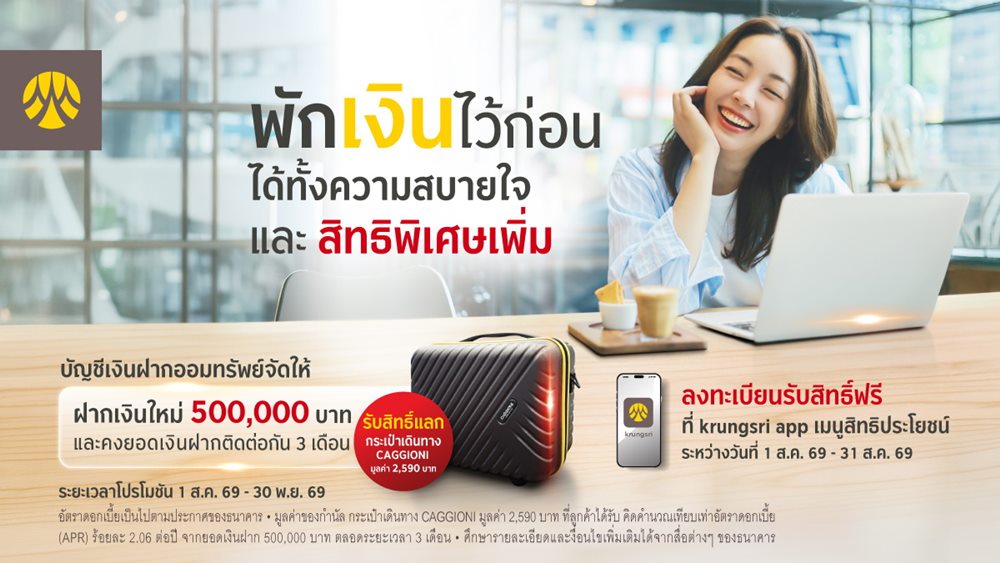 กรุงศรี ชวนออมกับบัญชีออมทรัพย์จัดให้ ฝากเงินเพิ่มตั้งแต่ 500,000 บาทขึ้นไป และคงเงินไว้ 3 เดือน รับกระเป๋าเดินทาง CAGGIONI มูลค่า 2,590 บาท
