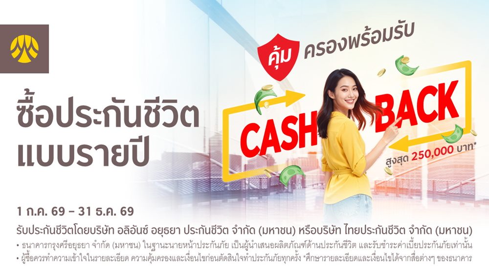 ซื้อประกันชีวิต แบบรายปีผ่านสาขาธนาคารกรุงศรี มั่นใจทุกความคุ้มครอง พร้อมรับเงินคืนสูงสุด 250,000 บาท