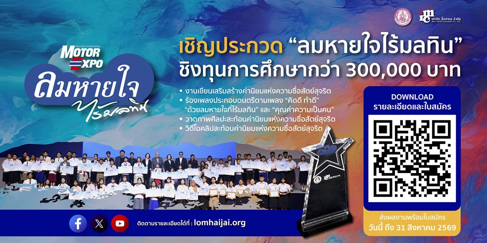 โอกาสมาถึงแล้ว!“ลมหายใจไร้มลทิน” ปี 2569 ชวนเด็ก-เยาวชน ประชันไอเดียซื่อสัตย์ ชิงทุนกว่า 3 แสนบาท