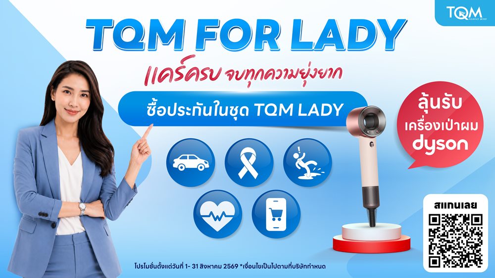 TQM เดินหน้าแคมเปญ “TQM FOR LADY” แคร์ครบ จบทุกความยุ่งยากส่ง 5 ความคุ้มครองเพื่อผู้หญิงทุกไลฟ์สไตล์