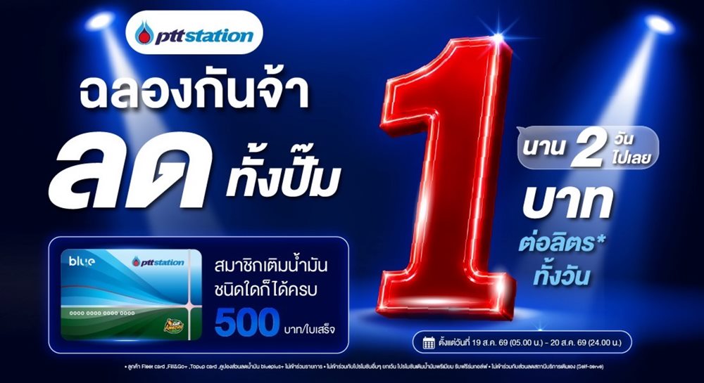 ปั๊ม ปตท.ปาดหน้าขอร่วมฉลอง! ลดทั้งปั๊ม 1 บาท/ลิตร 19–20 ส.ค.นี้ เอาใจผู้บริโภค