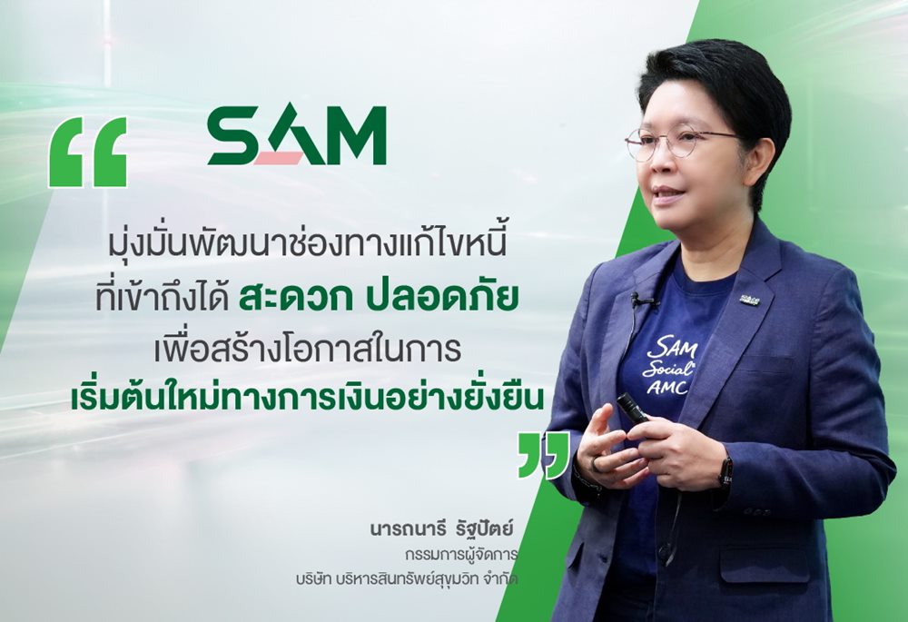 SAM เปิดแอปใหม่ SAM+ เพิ่มทางเลือกลูกค้า “ปิดหนี้ไว ไปต่อได้” แก้หนี้เสียต่ำแสนบนมือถือ ง่าย ครบ จบ ในแอปเดียว พร้อมให้ดาวน์โหลดแล้ววันนี้ทั้ง iOS และ Android